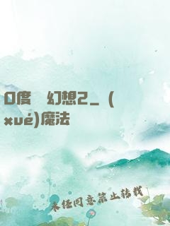 0度終極幻想2