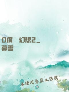 0度終極幻想2