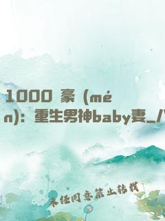 1000億豪門(mén)：重生男神baby妻