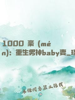1000億豪門(mén)：重生男神baby妻