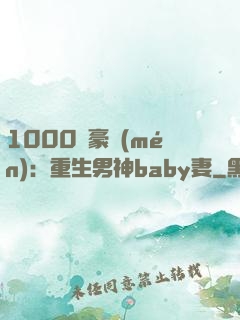 1000億豪門(mén)：重生男神baby妻