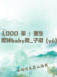 1000億豪門：重生男神baby妻