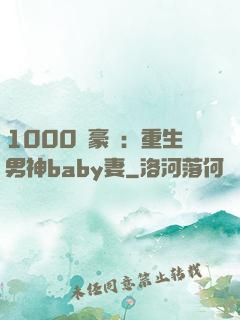 1000億豪門：重生男神baby妻