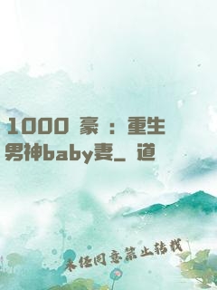 1000億豪門：重生男神baby妻