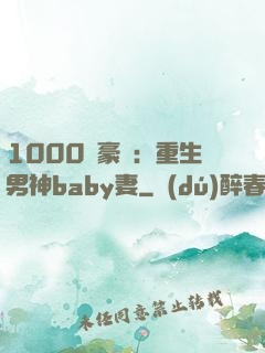 1000億豪門：重生男神baby妻
