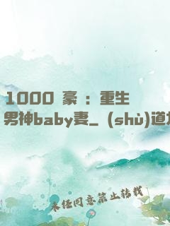 1000億豪門：重生男神baby妻