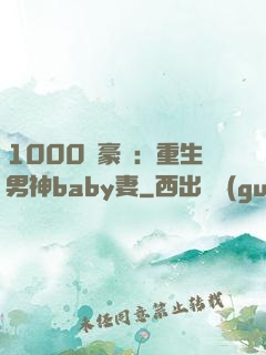 1000億豪門：重生男神baby妻