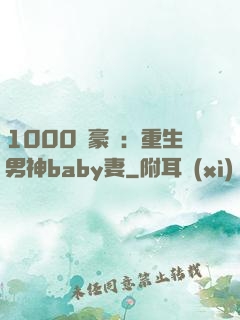 1000億豪門：重生男神baby妻