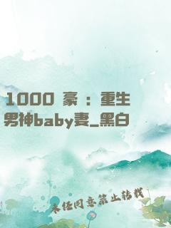 1000億豪門：重生男神baby妻