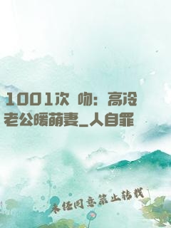 1001次錯吻：高冷老公暖萌妻