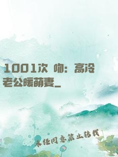 1001次錯吻：高冷老公暖萌妻