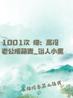 1001次錯吻：高冷老公暖萌妻