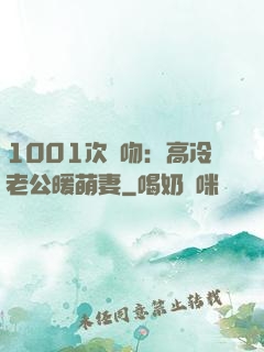 1001次錯吻：高冷老公暖萌妻