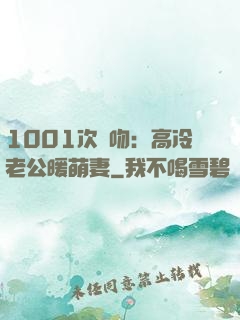 1001次錯吻：高冷老公暖萌妻