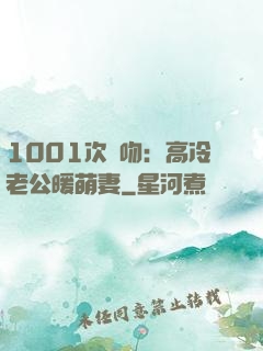 1001次錯吻：高冷老公暖萌妻