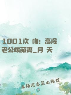 1001次錯吻：高冷老公暖萌妻