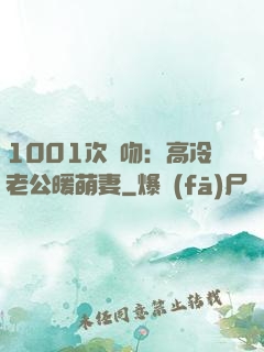 1001次錯吻：高冷老公暖萌妻