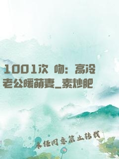 1001次錯吻：高冷老公暖萌妻