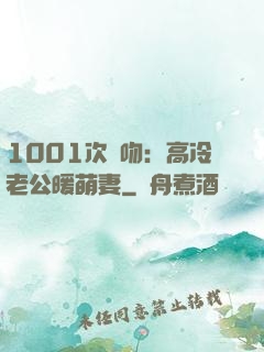 1001次錯吻：高冷老公暖萌妻