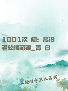 1001次錯吻：高冷老公暖萌妻