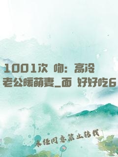 1001次錯吻：高冷老公暖萌妻