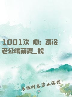 1001次錯吻：高冷老公暖萌妻