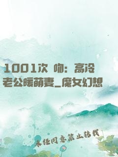1001次錯吻：高冷老公暖萌妻