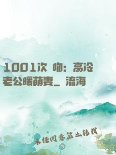 1001次錯吻：高冷老公暖萌妻