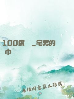 100度寵愛