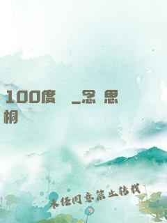 100度寵愛