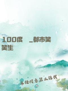 100度寵愛