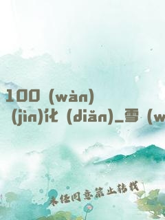 100萬(wàn)億進(jìn)化點(diǎn)