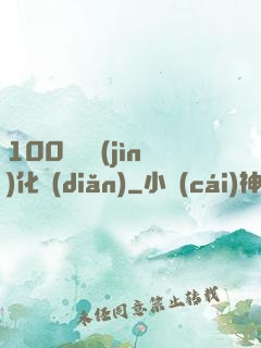 100萬億進(jìn)化點(diǎn)