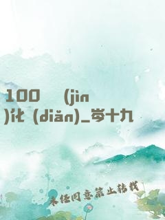 100萬億進(jìn)化點(diǎn)