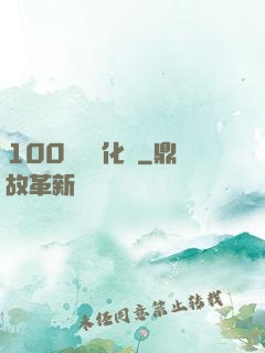100萬億進化點