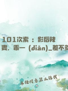 101次索歡：影后辣妻，乖一點(diǎn)