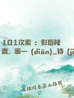 101次索歡：影后辣妻，乖一點(diǎn)