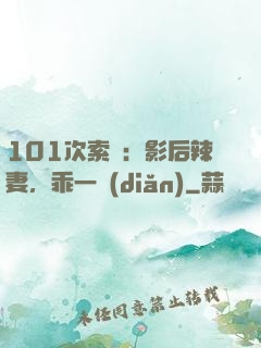 101次索歡：影后辣妻，乖一點(diǎn)
