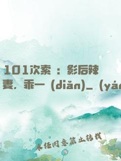101次索歡：影后辣妻，乖一點(diǎn)