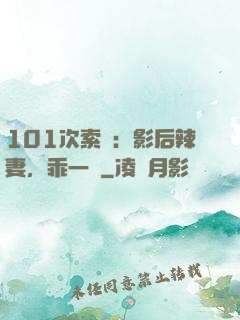 101次索歡：影后辣妻，乖一點