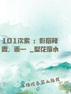 101次索歡：影后辣妻，乖一點