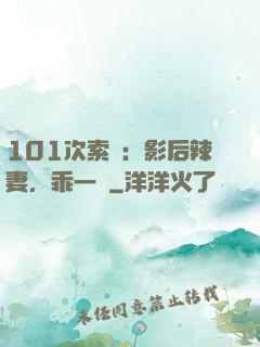 101次索歡：影后辣妻，乖一點