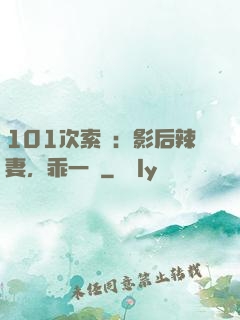 101次索歡：影后辣妻，乖一點