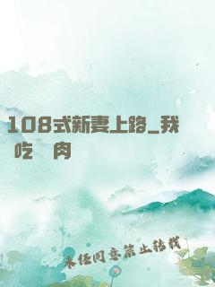108式新妻上路