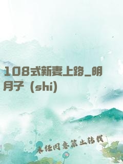 108式新妻上路