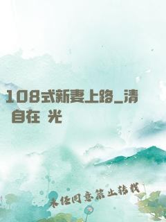 108式新妻上路