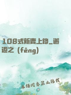 108式新妻上路
