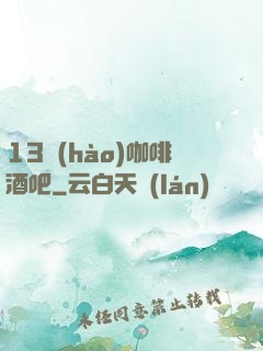 13號(hào)咖啡酒吧