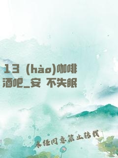 13號(hào)咖啡酒吧
