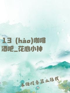 13號(hào)咖啡酒吧